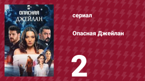Опасная Джейлан 2 серия (сериал, 2025)