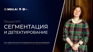 Лекция №11 «Сегментация и детектирование»