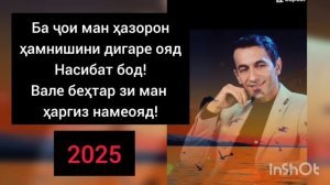 СУРУДЕ КИ БО ГИРЯ ХОНДАМ ХУДО ҲОФИЗ Зиевиддини Нурзод.