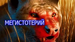 Мегистотерий. Возможно, крупнейший наземный млекопитающий хищник в истории Земли