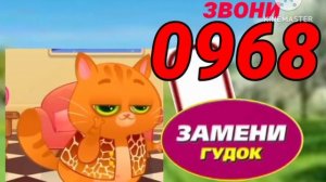 звони 0968 замени гудок Бубу телефон очень и зима вместо
