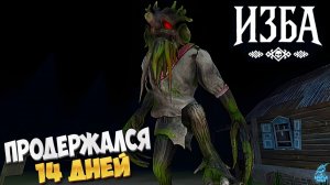 🩸ВЫЖИВИ ЕСЛИ СМОЖЕШЬ ➣ ИЗБА : Хоррор Симулятор Фермы