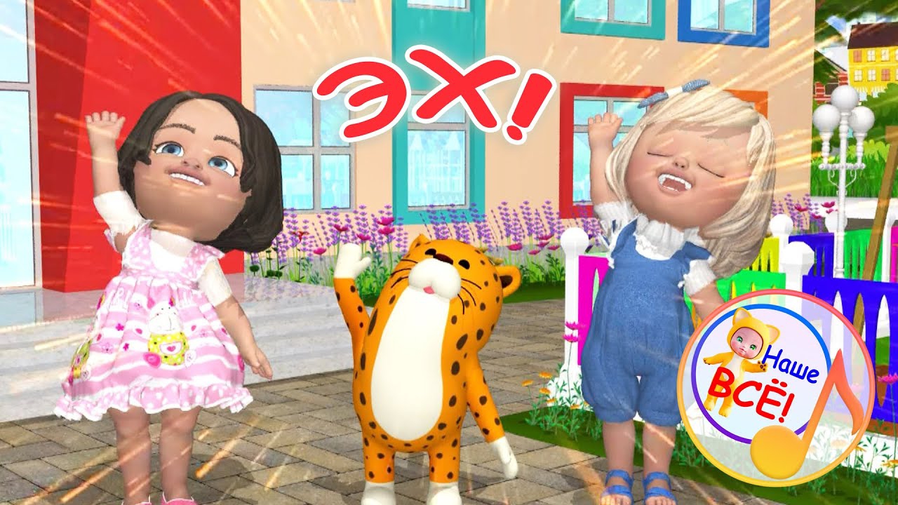 ЭХ! Музыкальная мульт-игра. Наше всё! смотреть онлайн