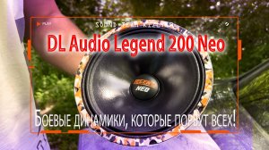 Боевые динамики, которые порвут всех! DL Audio Legend 200 Neo