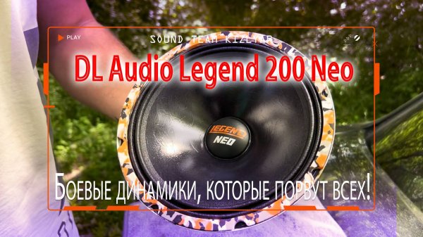 Боевые динамики, которые порвут всех! DL Audio Legend 200 Neo