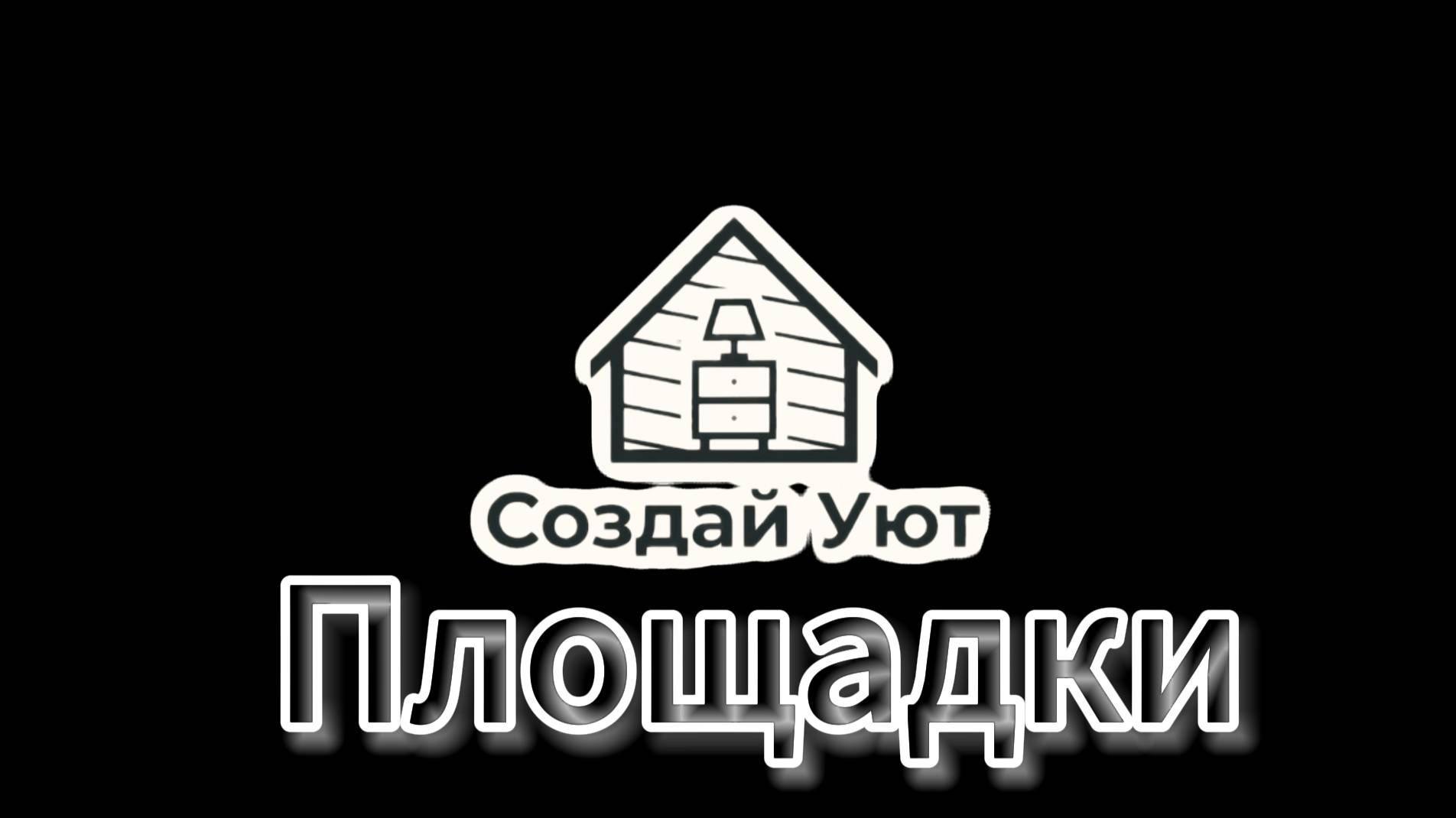 Создай Уют - Площадки
