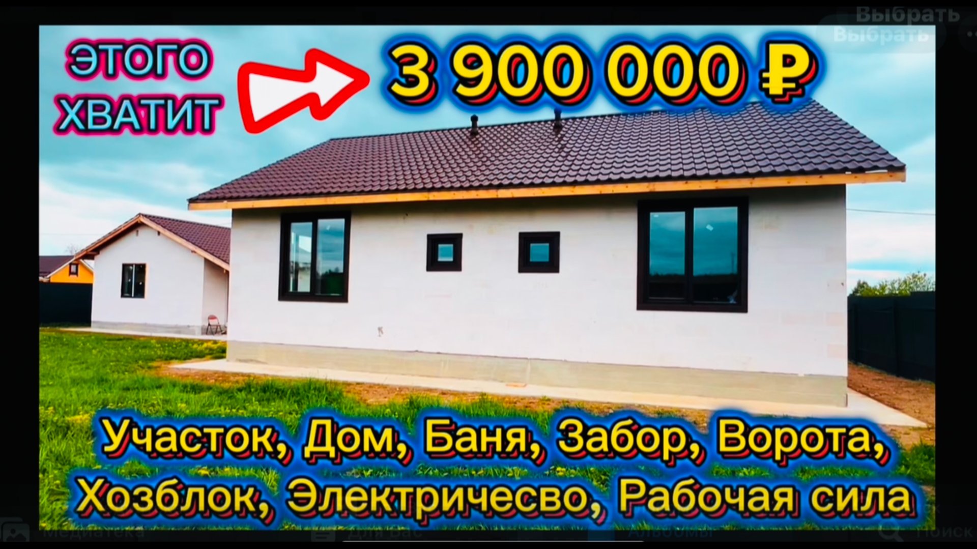 НА ВСЁ 3 900 000 КАК НЕ ДОРОГО ПОСТРОИТЬ ДОМ ИЗ ГАЗОБЕТОНА / СТРОИТЕЛЬСТВО ДОМА СВОИМИ РУКАМИ смотреть онлайн