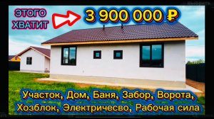 НА ВСЁ 3 900 000 КАК НЕ ДОРОГО ПОСТРОИТЬ ДОМ ИЗ ГАЗОБЕТОНА / СТРОИТЕЛЬСТВО ДОМА СВОИМИ РУКАМИ