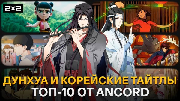 «Магистр дьявольского культа», «Лукизм» и «Нэчжа» | Корейская и китайская анимация | Ancord