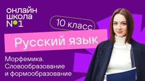 Морфемика. Словообразование и формообразование. Видеоурок 7. Русский язык 10 класс