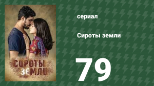Сироты земли 79 серия (сериал, 2019)