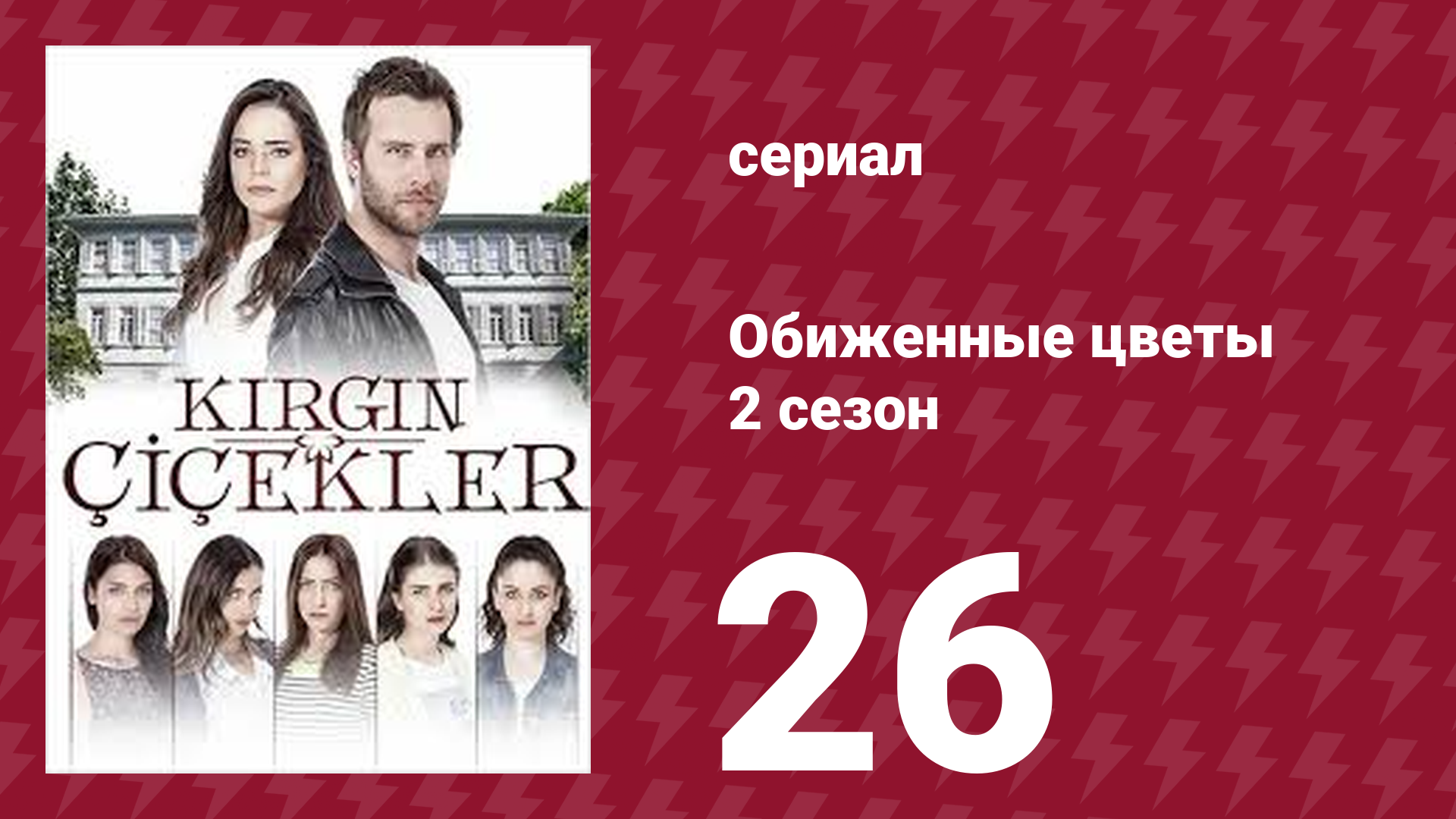 Обиженные цветы 2 сезон 26 серия (сериал, 2015) смотреть онлайн