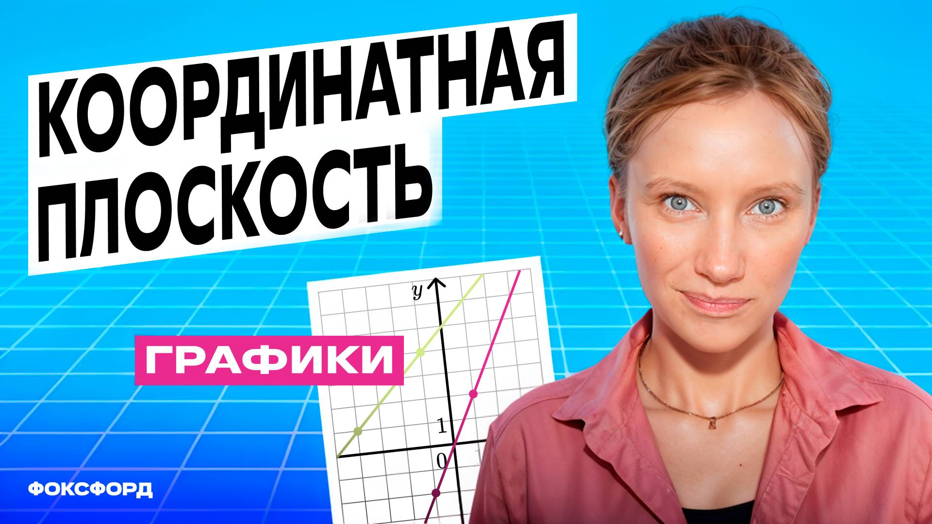 Координатная плоскость и графики. 6 класс смотреть онлайн