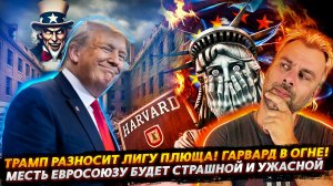 МЕСТЬ ЕВРОСОЮЗУ БУДЕТ СТРАШНОЙ! | ТРАМП СЖИГАЕТ ЛИГУ ПЛЮЩА