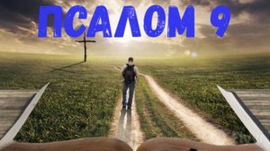 Псалом 9