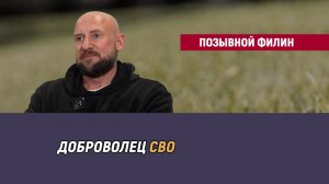 Позывной Филин