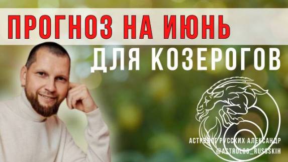 Астрологический прогноз на июнь для Козерогов смотреть онлайн