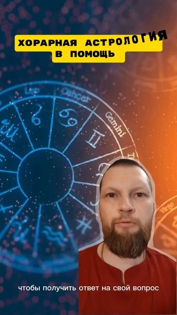 Состоится ли встреча? Ответ на вопрос с помощью хорарной астрологии смотреть онлайн
