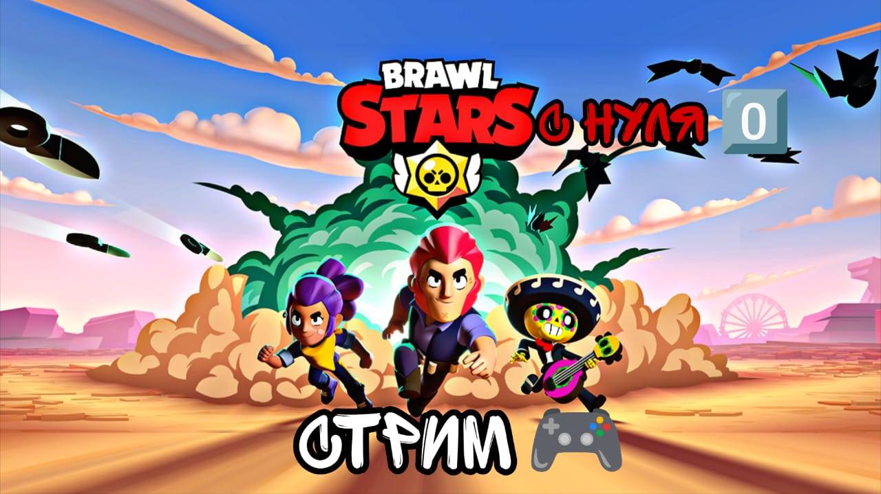 Brawl Stars С НУЛЯ 0️⃣ СТРИМ 🎮 #10 смотреть онлайн