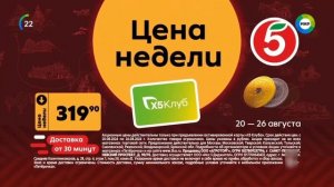 Реклама сети «Пятёрочка», шашлык свиной (20–26.08.2024)