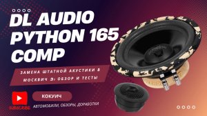 Замена штатной акустики в Москвич 3 на DL Audio Python 165 Comp: обзор, тест звука и впечатление!