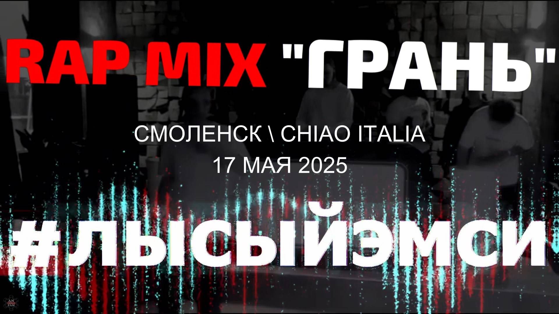 ANUF_лысыйэмси_Rap mix "Грань" (Смоленск)_17.05.2025