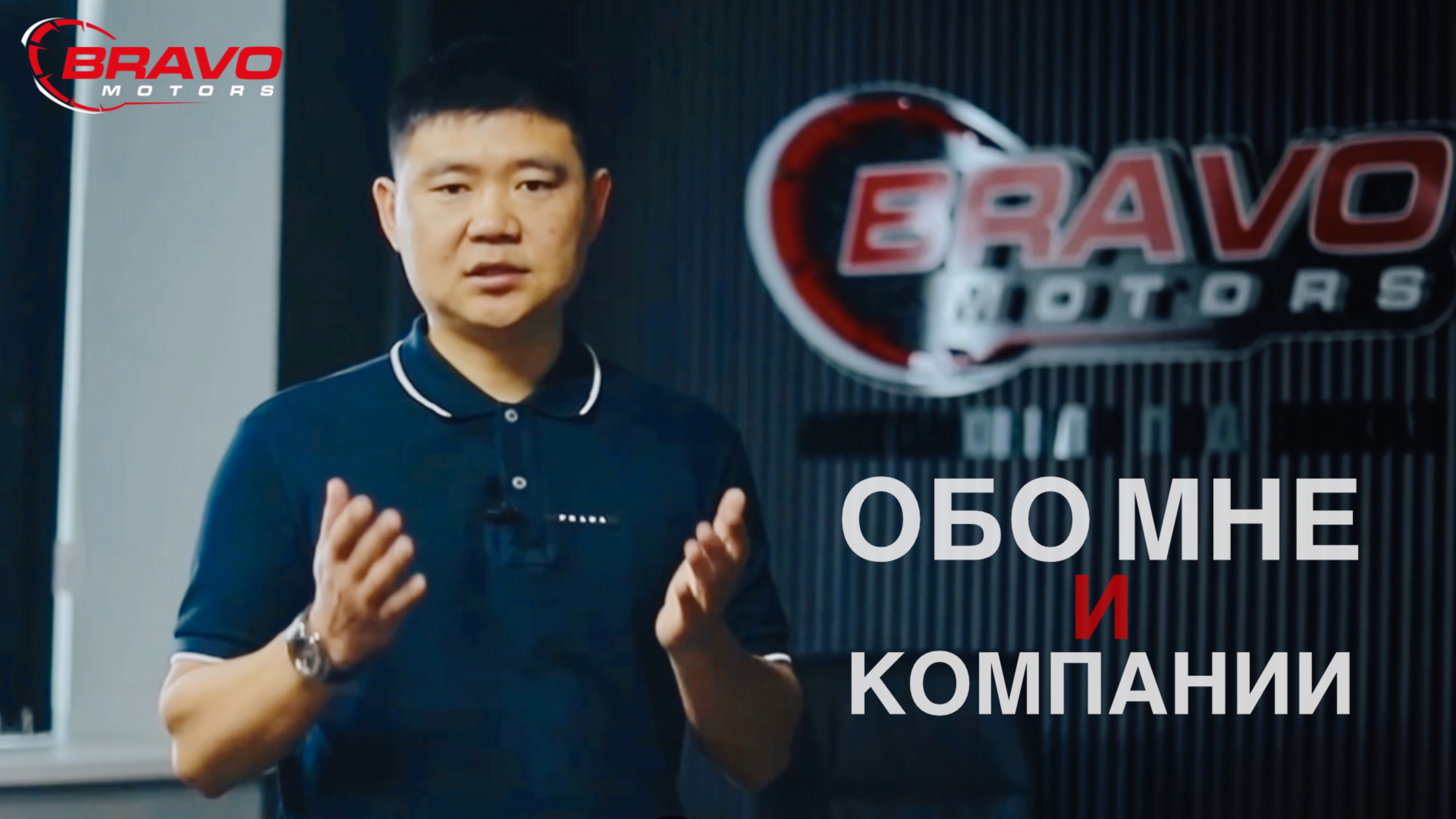 ОБО МНЕ И BRAVO MOTORS