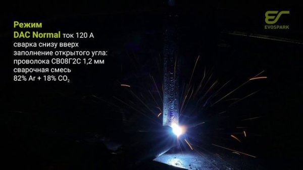 Сварочный режим DAC NORMAL 120 А. Заполнение открытого угла