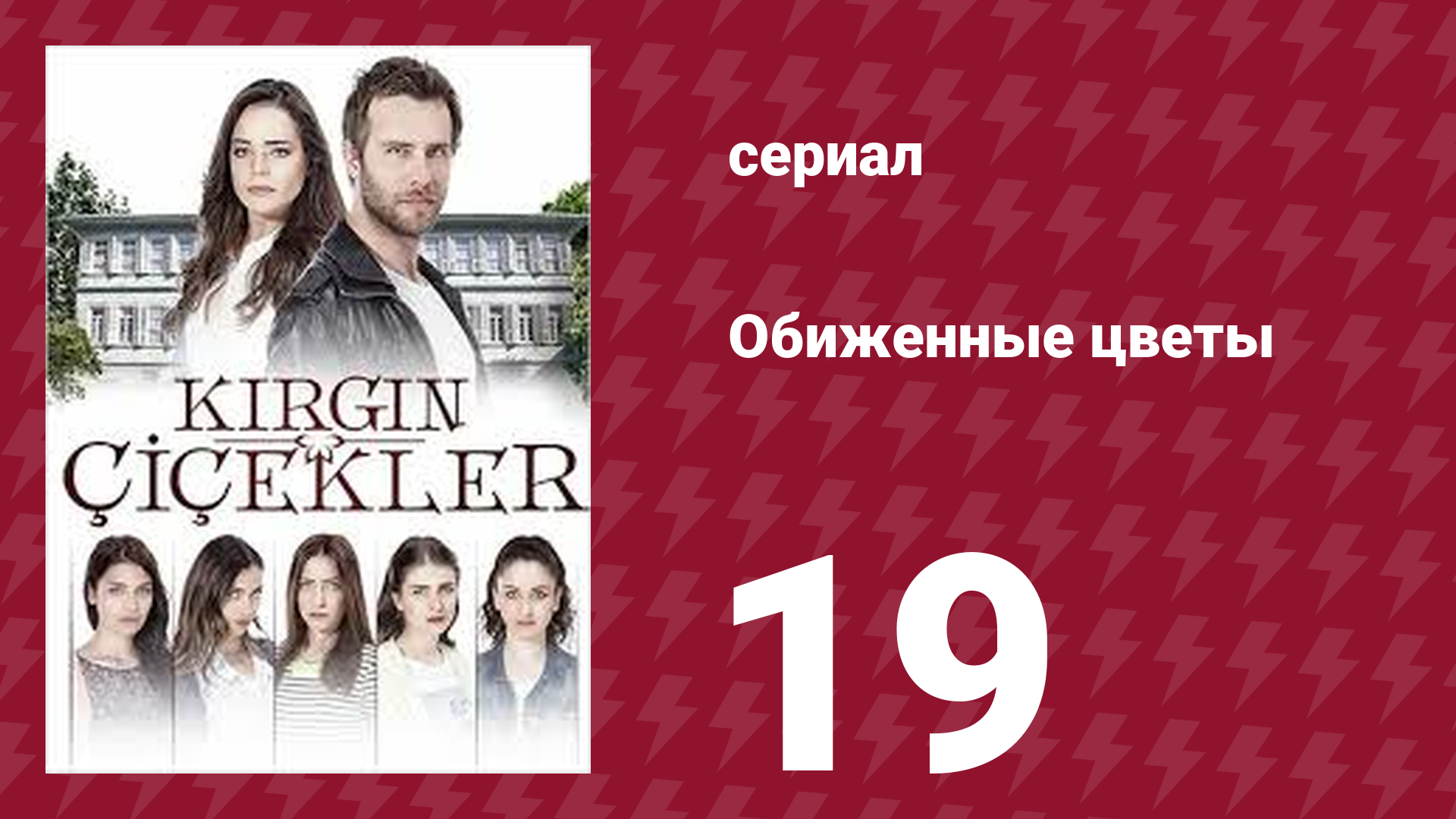 Обиженные цветы 1 сезон 19 серия (сериал, 2015) смотреть онлайн