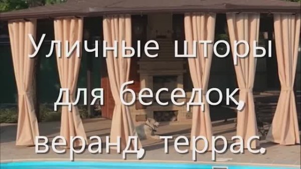 Уличные шторы