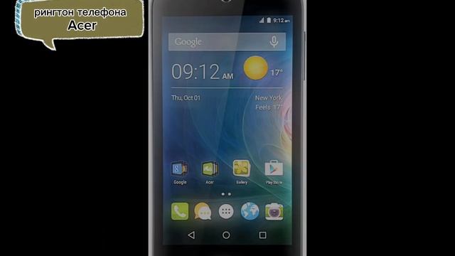 рингтон телефона Acer