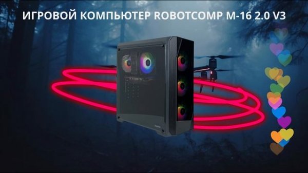 Игровой компьютер Robotcomp М-16 2.0 V3