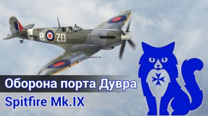 Spitfire Mk.IX - Оборона порта Дувра (DCS World) | WaffenCat