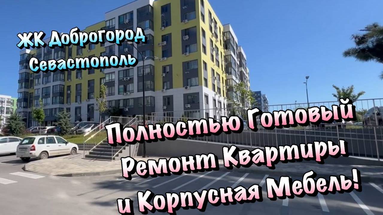 Готовая квартира с Ремонтом ЖК Доброгород в Севастополе ❗️ смотреть онлайн
