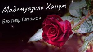 Бахтияр Гатамов - Мадемуазель Ханум / лезгинская песня