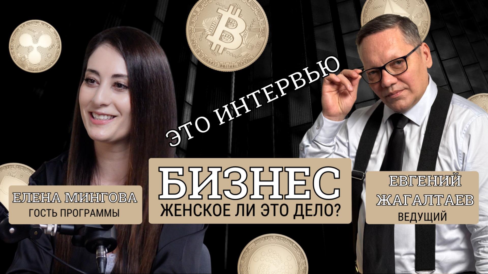 Бизнес - женское ли это дело? Интервью с Еленой Минговой. Ведущий Евгений Жагалтаев.