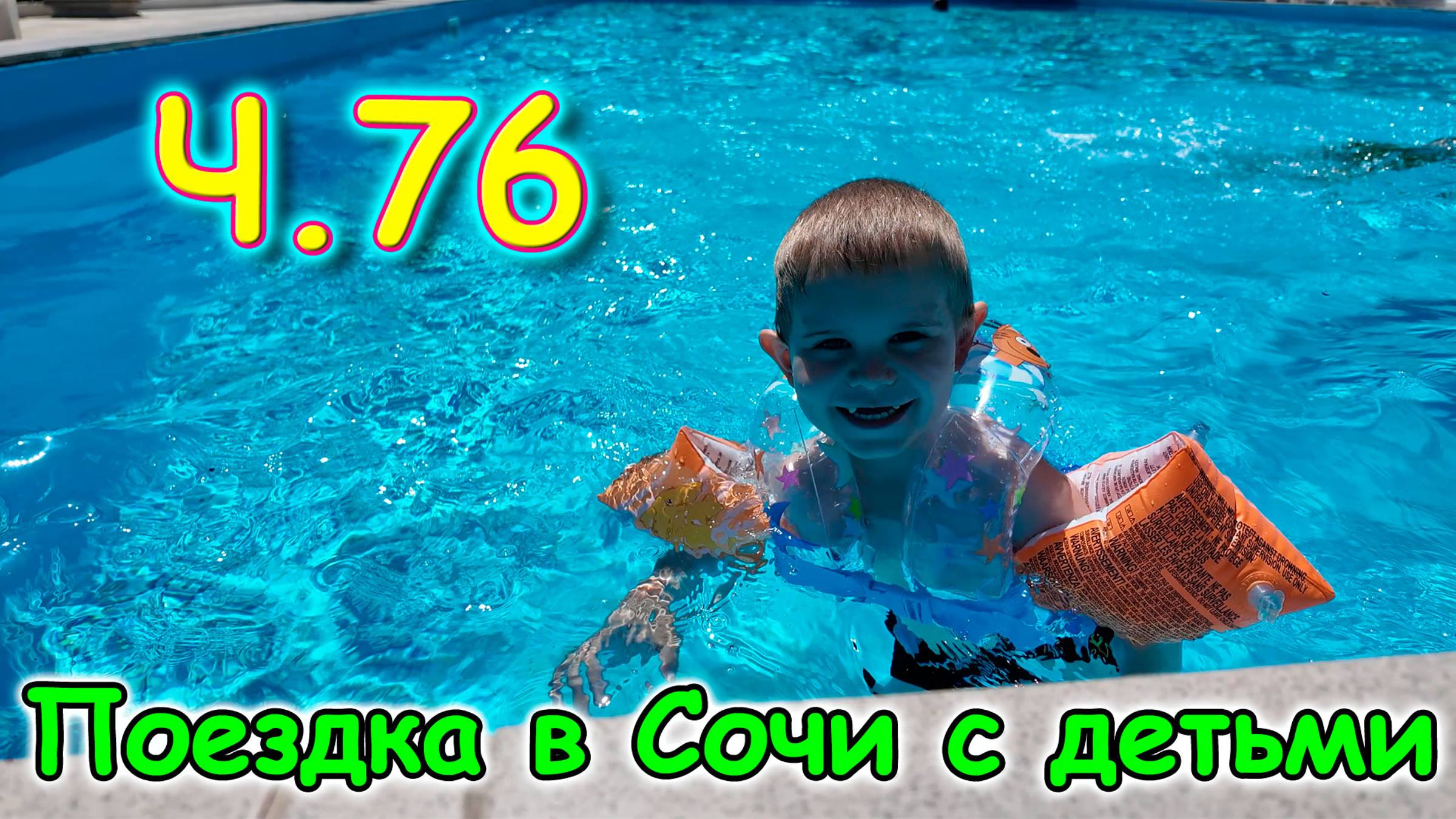 Москва, Сочи 2025. 55 день в Лазаревском. Игры. Соревнование. Бассейн. (05.25г.) Семья Бровченко. смотреть онлайн