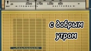 С ДОБРЫМ УТРОМ ВОСКРЕСНАЯ ПЕРЕДАЧА ВСЕСОЮЗНОГО РАДИО