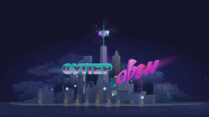 Смешарики 2D, 7 сезон, 18 серия. Супер Овен