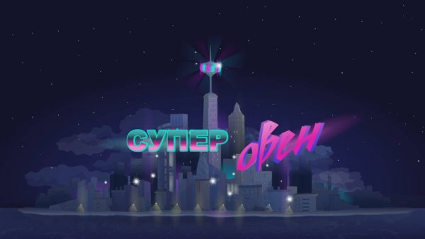 Смешарики 2D, 7 сезон, 18 серия. Супер Овен