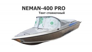 Тент стояночный на лодку Неман 400 PRO (Neman 400 PRO)
