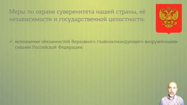 073. Президент Российской Федерации