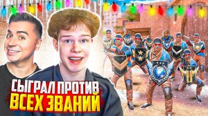 СЫГРАЛ С АРТКУЛОМ ПРОТИВ ВСЕХ ЗВАНИЙ В STANDOFF 2, НО ВСЕ ПОШЛО НЕ ПО ПЛАНУ…🤣🤬