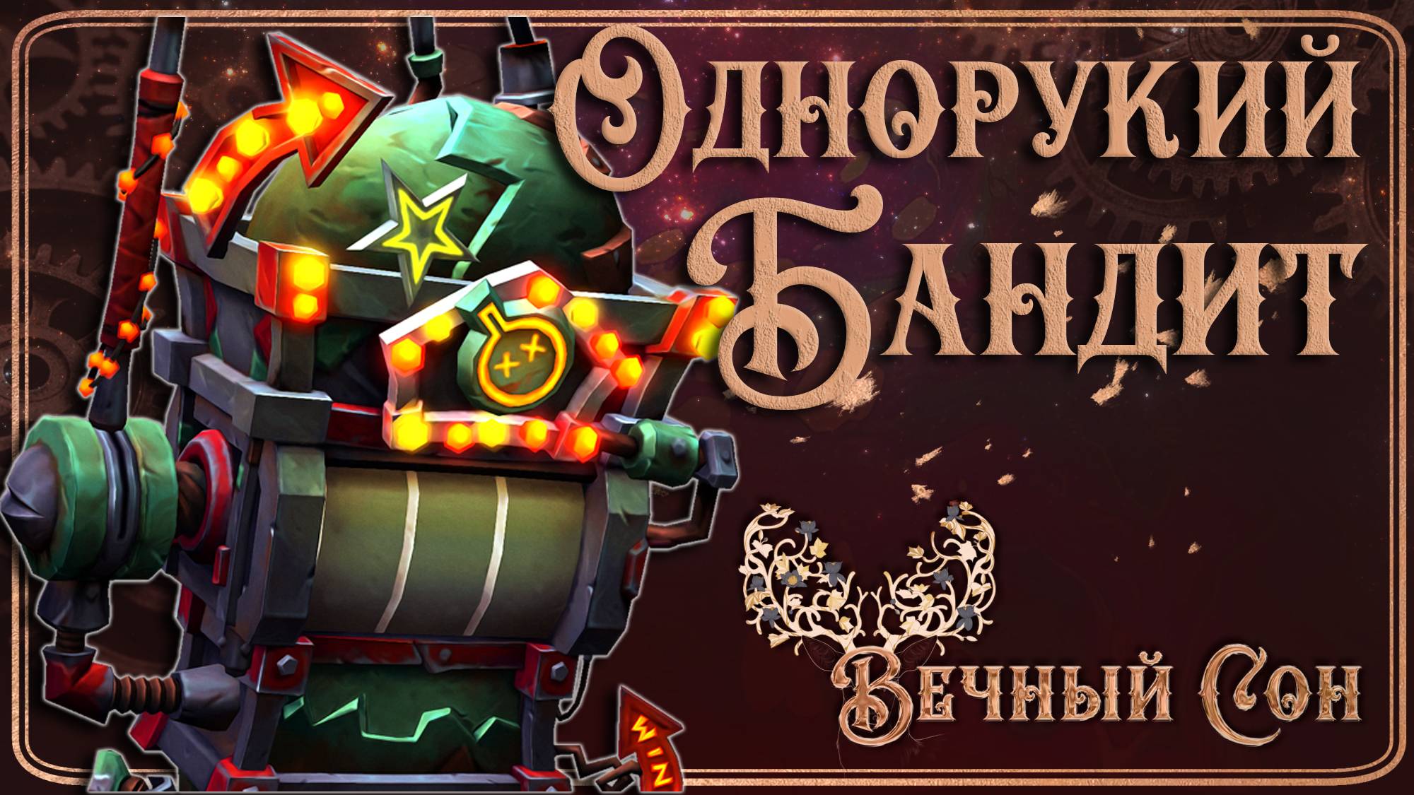 Вечный Сон [Дремлющий] против Однорукий Бандит Эпохальный / The One-Armed Bandit Mythic.