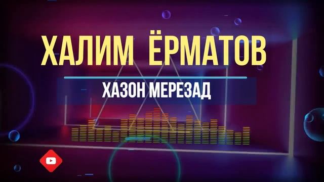 Халим Ёров Хазон мерезад смотреть онлайн
