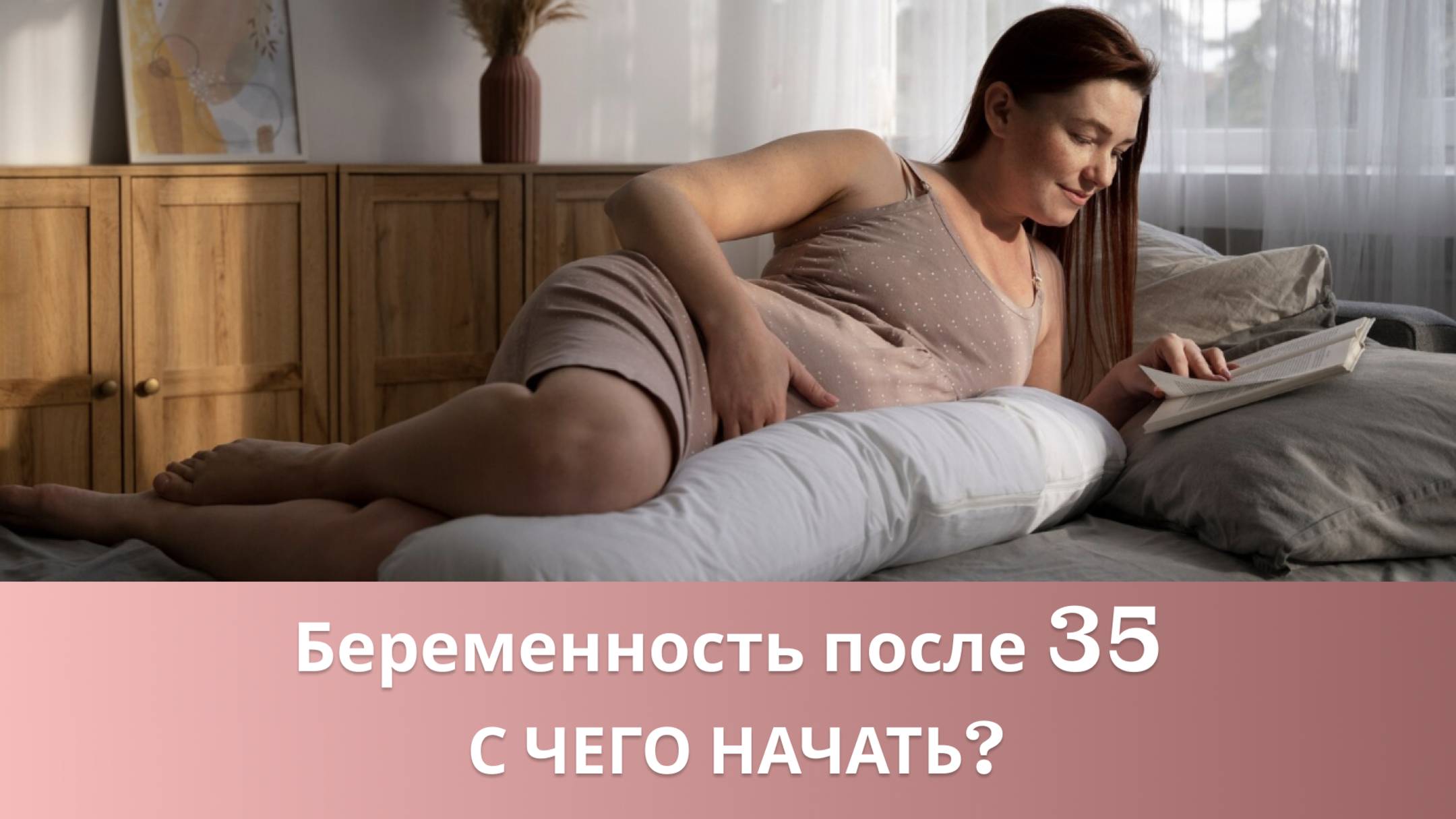 👩⚕️🤰 Как подготовиться к беременности и рождению здорового ребенка после 35 лет смотреть онлайн