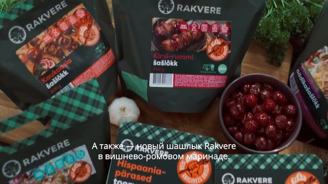 Новый шашлык Rakvere в вишнево-ромовом маринаде!
