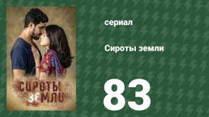 Сироты земли 83 серия (сериал, 2019)