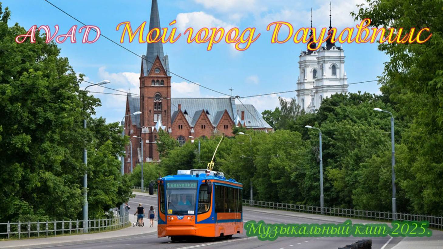 Мой город Даугавпилс смотреть онлайн