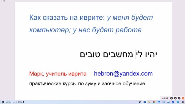 1903. Как сказать на иврите: у меня будет хороший компьют смотреть онлайн